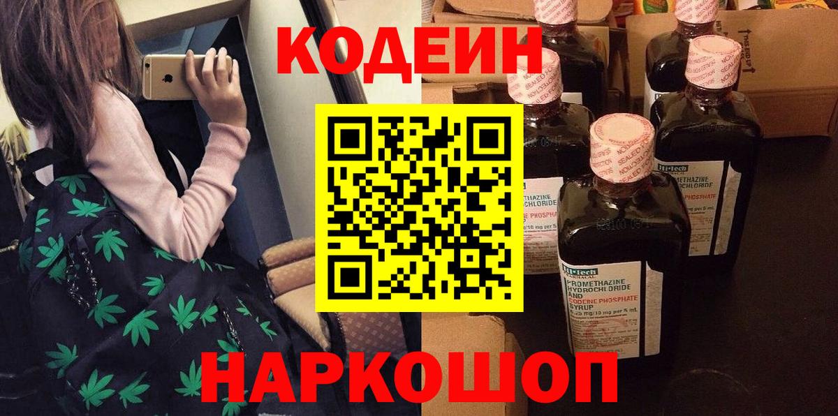 Codein напиток Lean (лин)  Вход с VPN  Сертолово 