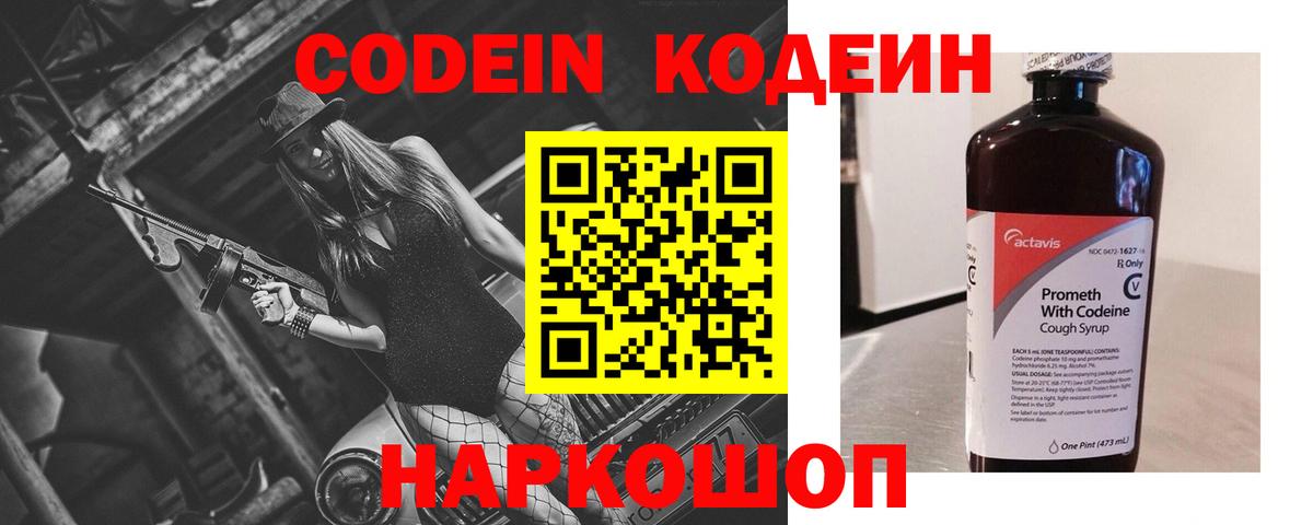 Кодеин Purple Drank Сертолово